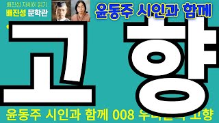 윤동주 시인과 함께 008.  우리들의 고향 / 배진성 / 1989년 동아일보 신춘문예 당선작 / #김기택, #나희덕, #노용희, #조기원, #김우태, #배진성