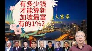 怎样才能算新加坡的有钱人？有多少钱才能算新加坡最富有的1%？