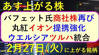 あす上がる株　2024年２月２７日（火）に上がる銘柄　～最新の日本株での株式投資。初心者でも。バフェット氏のバークシャー・ハサウェイが商社株。丸紅がイオンと提携強化。ウエルシアとツルハの経営統合～