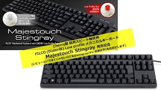 [レビュー]【低背メカニカルキーボード】Filco Majestouch stingray スピード軸発売記念 レビュー 【薄いメカニカルで仕事がはかどるキーボード】打鍵音チェックあり♪