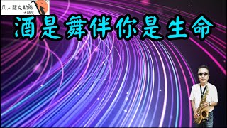 酒是舞伴你是生命-凡人薩克斯風/朝陽演奏