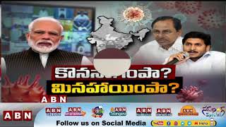 కొనసాగింపా? మినహాయింపా? | Will Lockdown Continue In India? |  Discussion  |  Part 3 | ABN Telugu