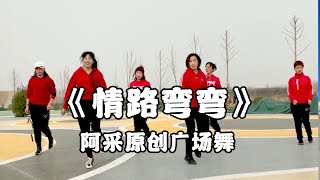 廣場舞舞步教學：《情路彎彎》火了，適合所有人，簡單好看5分鐘學會【阿採原創廣場舞老師】