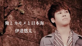 伊達悠太「俺とカモメと日本海」Music Video（full ver.）