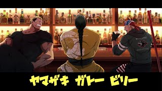 【KOF15】山崎・牙刀・ビリー 隠しエンディング【kof15】