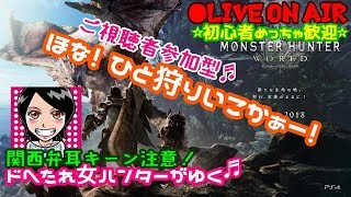 MHW★関西女子生ライブ★ドへたれモンスターハンターがゆく！参加型やるでー♪♪