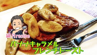 キャラメルバナナ フレンチトーストの作りかた How to Make Caramel Banana French Toast