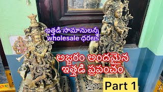 అజ్జరం లో గడప గడపకి ఇత్తడి సామానులే part-1|Ajjaram wholesale market for brass items|#shilpathoughts