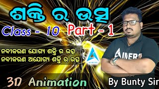 ଶକ୍ତି ର ଉତ୍ସ(part-1) ||Sources of energy class 10 odia||class 10 life science odia medium||Bunty sir