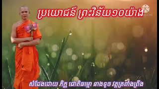 ប្រយោជន៍ព្រះវិន័យ១០យ៉ាង