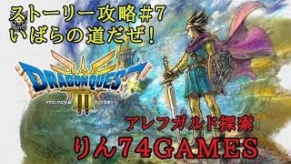 【ドラクエ３リメイク」初見プレイ！進化した神ゲーをプレイ　最高難易度の「いばらの道だぜ」で冒険！　アレフガルド探索【ドラクエ３】【HD-2D版ドラクエ3】