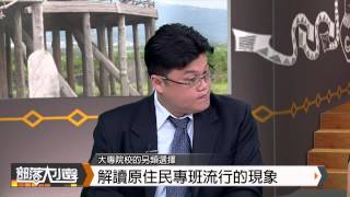 部落大小聲(66)【原住民族教育論壇 第4集 】大學院校新選擇 原民專班流行現象20150418