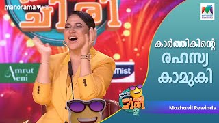 കാർത്തികിന്റെ രഹസ്യ കാമുകി  #oruchiriiruchiribumberchiri  | #mazhavilmanorama