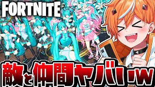 【チーミング】初音ミクのミクミクビームで敵と友達になれたんだがww【フォートナイト】