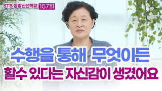 STB동방신선학교 [157회]  동방 땅에 오신 천주님 I 나의 신선 수행기: 허리와 골반 치유