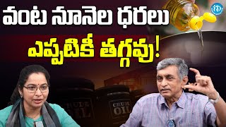 ఈ ధరలు ఎప్పటికీ తగ్గవు..! | Jayaprakash Narayan Reasons Behind Rise of Oil Prices | iDream News