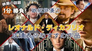 鉄板俳優①レオナルド・ディカプリオ【映画の話題１分勝負！】