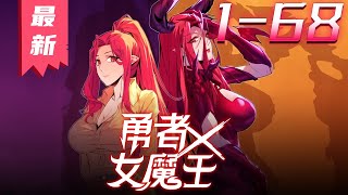 《勇者X女魔王》第1~68集【最新合集】丨只想归隐田园的我，却意外来到了异世界，苟在新手村苟成创世级存在，连统治天下的女魔王都被我养的一条狗给打败了。#剑神说漫