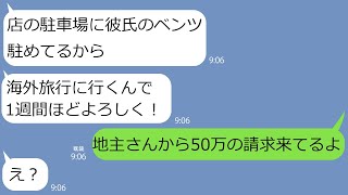 【LINE】私の店の駐車場に彼氏の車を無断駐車し続ける義妹｢いつも客いないしいいでしょｗ｣→そのまま海外旅行に出かけたのである事実を教えてあげたら青ざめて…w