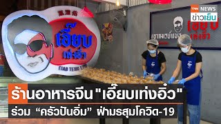 ร้านอาหารจีน\