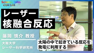 太陽で起きている反応を発電に利用する！？　レーザー核融合反応の研究　大阪大学　レーザー科学研究所　藤岡 慎介 教授