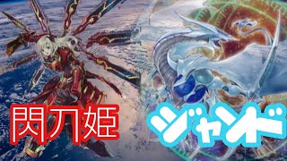 「閃刀姫」VS「ジャンド」フリー対戦　#遊戯王