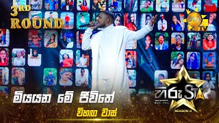 Miyayana Me Jeewithe - මියයන මේ ජීවිතේ | Vihaga Waas | Hiru Star Season 04 | 3rd Round 🌟