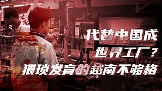 为什么中日韩的发展之路越南学不来？越南的短板在哪里？（二）【卢克文工作室】