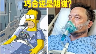 辛普森一家对2025年的可怕预言吓坏了马斯克！惊人准确率是巧合还是阴谋