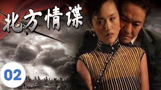 出色谍战剧 | 《北方情谍》第02集 | 精彩地再现敌我双方斗智斗勇、巧布迷局的情报战|