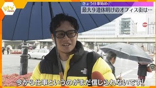 「会社に行ってる方が楽」「今から仕事が信じられない」最大9連休明け、仕事始めのオフィス街の声は…