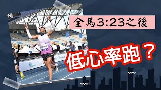 【全馬323之後 改低心率跑？】