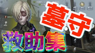 『第五人格』墓守の救助シーン集めてみた！墓守ってSキャラでよくない？