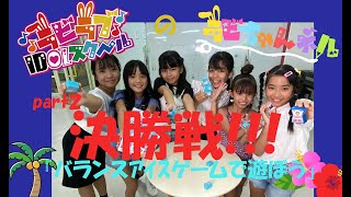 [バランスアイスゲームで遊ぼう決勝戦」沖縄の小学生アイドルラビラブIDOLスクールのチャンネル「ラビちゃんネル」＃百均のおもちゃ#小学生 #小学生アイドル