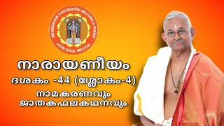 നാരായണീയം || ദശകം - 44 || നാമകരണവും ജാതകഫലകഥനവും || ശ്ലോകം - 04