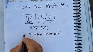 ₹12000 hindi me | 12000 kaise likhate hain | Hindi \u0026 English | हिंदी में