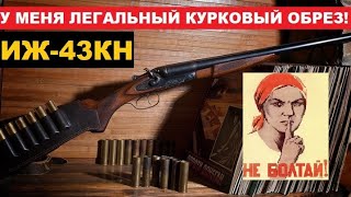 💥ИЖ 43 КН КУРКОВЫЙ ОБРЕЗ. ВСЕ О ЭТОМ РУЖЬЕ.