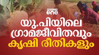 ഉത്തര്‍പ്രദേശിലെ ഗ്രാമ ജീവിതവും കൃഷി രീതികളും.