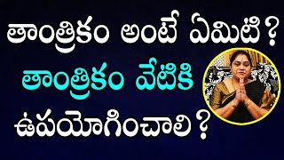 తాంత్రికం అంటే ఏమిటి? తాంత్రికం వేటికి ఉపయోగించాలి? | Rama Devi Astrologer | Sreekaram