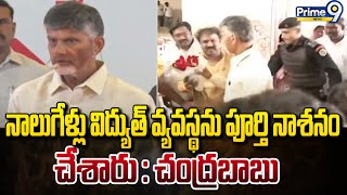 నాలుగేళ్లు విద్యుత్ వ్యవస్థను పూర్తి నాశనం చేశారు : చంద్రబాబు | Chandrababu | Prime9 News