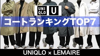 ユニクロUのコートランキングTOP7！一年間買いまくったコートを着比べてみた！