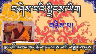 2 བཤེས་པའི་སྤྲིངས་ཡིག འཆད་ཁྲིད་པ། བོད་དགའ་ལྡན་རྒན་སྙན་གྲགས་རིན་པོ་ཆེ།