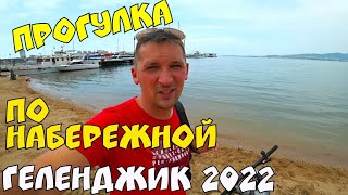 #ГЕЛЕНДЖИК 2022. ПРОГУЛКА ПО НАБЕРЕЖНОЙ.