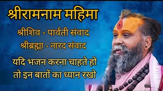 यदि भजन करना चाहते हैं तो इन बातों का ध्यान रखो।। श्री रामनाम महिमा।। SHRI RAJENDRA DAS JI MAHARAJ