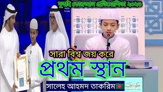 সারা বিশ্বকে পিছনে ফেলে ২০২৩ দুবাই কোরআন প্রতিযোগিতায় প্রথম স্থান অধিকার করলো 🇧🇩 সালেহ আহমদ তাকরীম।