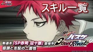 【最強】SP赤司スキル詳細！　黒子のバスケSR