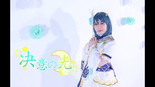 【EeeTo】[LoveLive 虹ヶ咲学園スクールアイドル同好会  三船栞子 決意の光 踊ってみた]