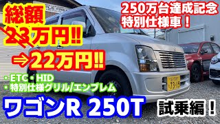 【4K】総額22万円！ワゴンR 250T 250万台達成記念 特別仕様車 (MH21S)試乗編！ 車検R7.7.15 走行81400km 在庫車紹介！