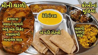 ઘરે બનાવેલ ભરેલા શાકનો મસાલો યુઝ કરીને શાક,કોબીના મૂઠિયાં,બે પડી રોટલી,વાલની દાળ/kalpana Naik