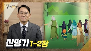 [하루 20분 공동체성경읽기] 2/26 신명기 1~2장